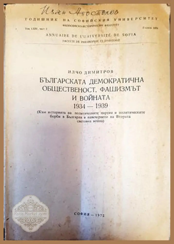 Българската демократична общественост фашизмът и войната 1934-1939 - Илчо Димитров - Книги