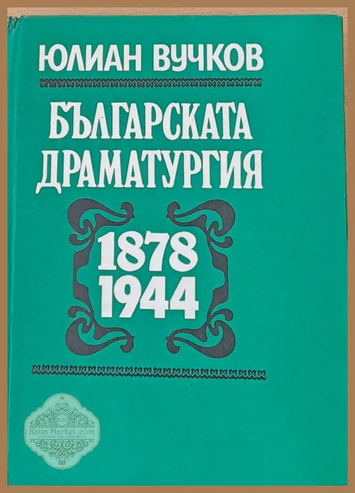 Българската драматургия 1878 - 1944 - Юлиан Вучков - Книги