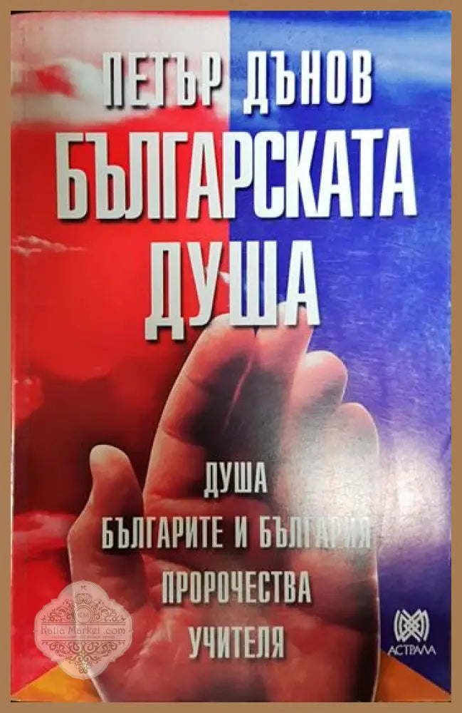 Българската душа - Петър Дънов - Книги