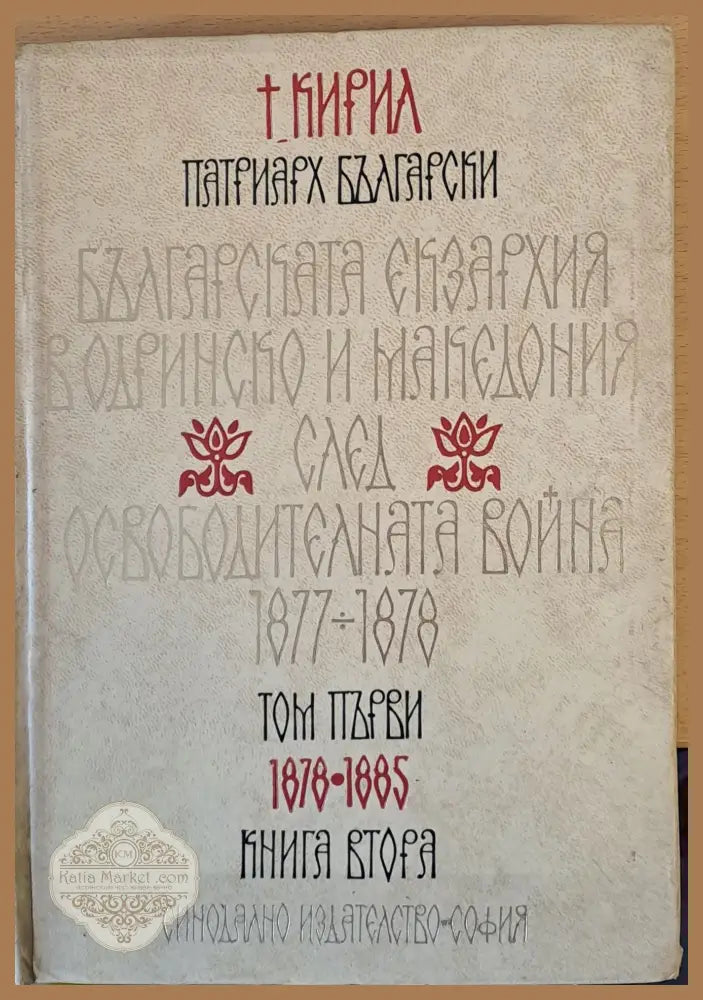 Българската екзархия в Одринско и Македония след Освободителната война 1877-1878 - Кирил Патриарх Български - Книги