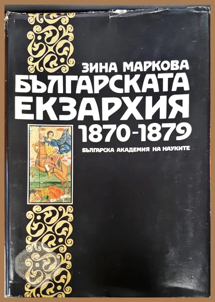 Българската екзархия - Зина Маркова - Книги