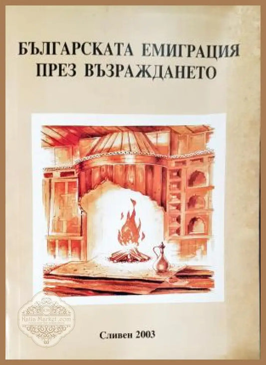 Българската емиграция през Възраждането - Колектив - Книга