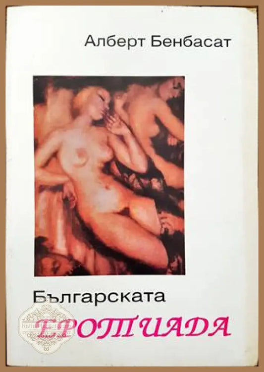 Българската еротиада - Алберт Бенбасат - Книги