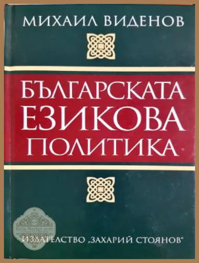 Българската езикова политика - Михаил Виденов