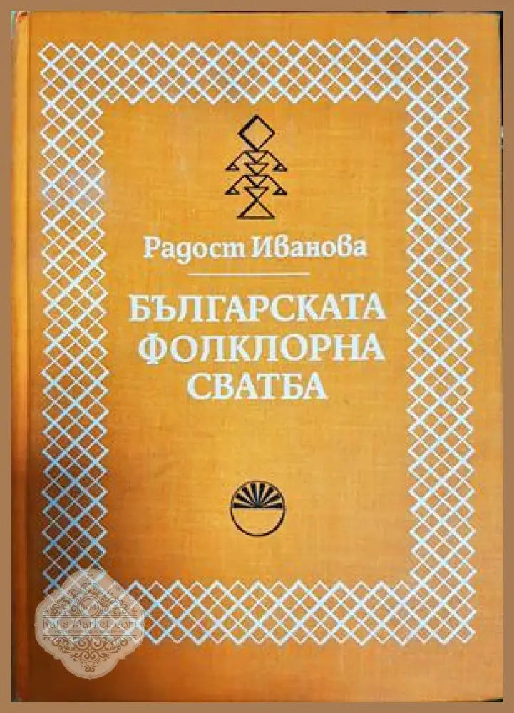 Българската фолклорна сватба - Радост Иванова - Книга