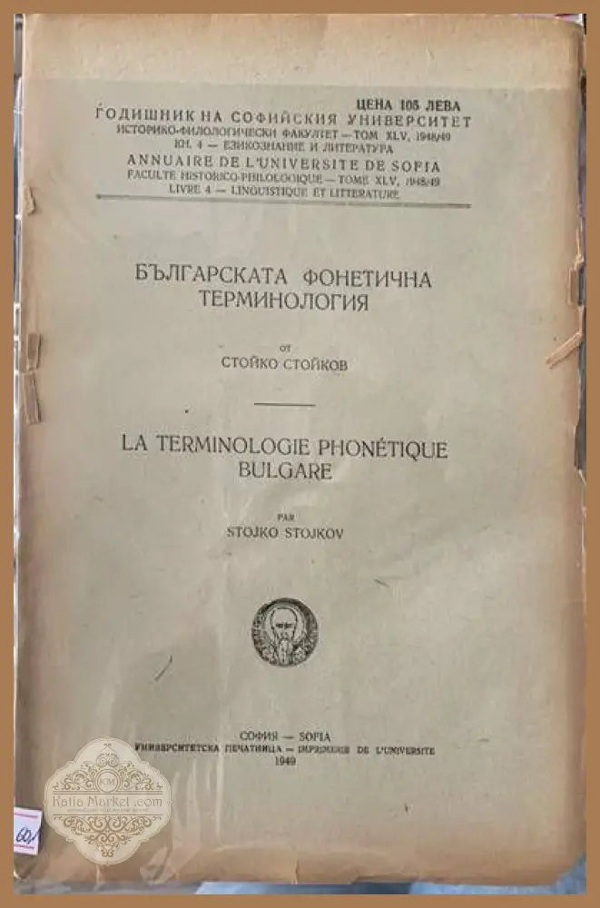 Българската фонетична терминология - Стойко Стойков - Книги