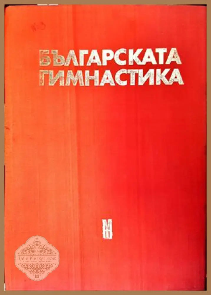Българската гимнастика - Никола Милев Емануил Котов - Книги