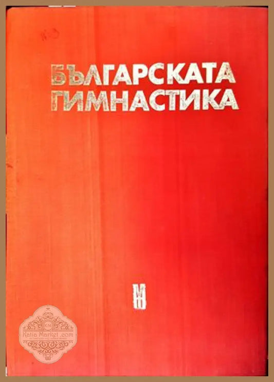 Българската гимнастика - Никола Милев Емануил Котов - Книги