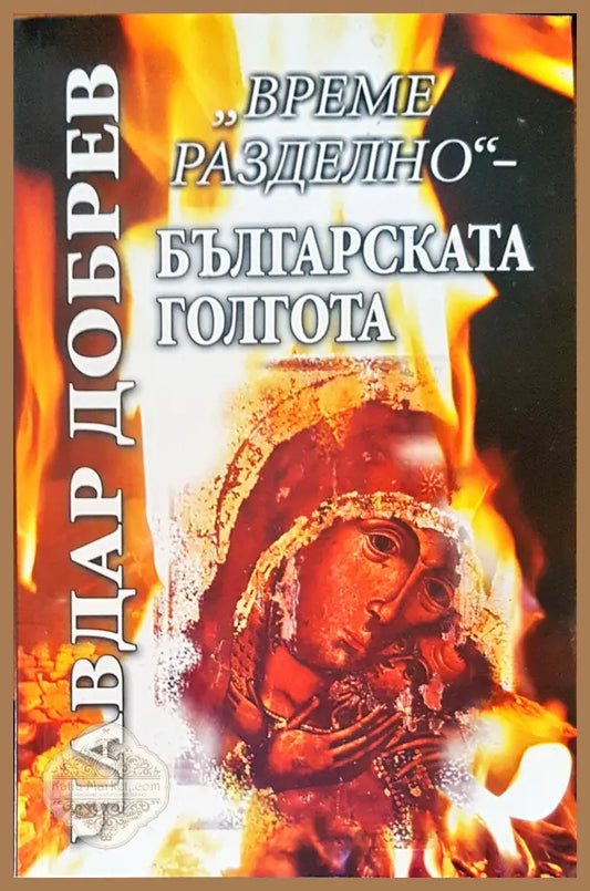 Българската голгота - Чавдар Добрев - Книги