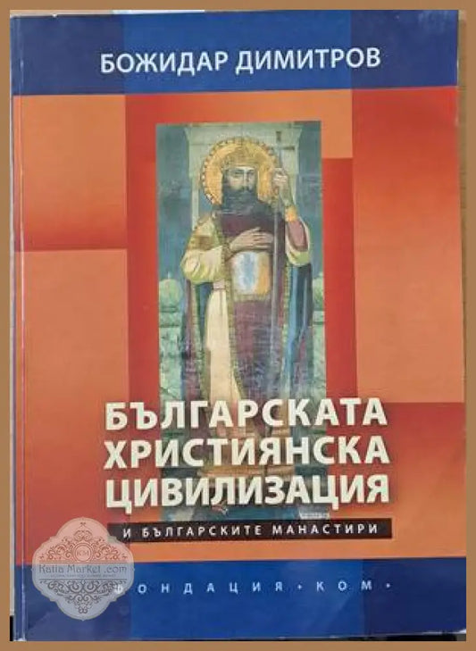 Българската християнска цивилизация - Божидар Димитров - Книги
