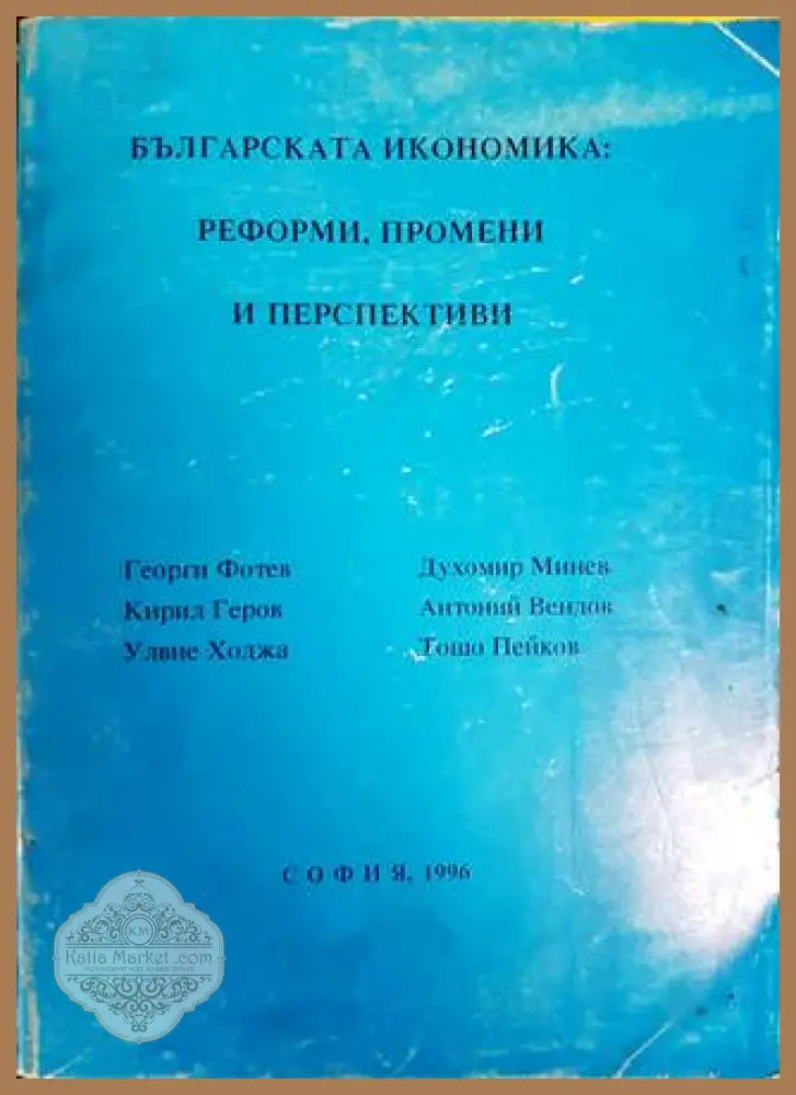 Българската икономика: Реформи промени и перспективи - Георги Фотев Духомир Минев Кирил Геров Антоний Вендов Улвие