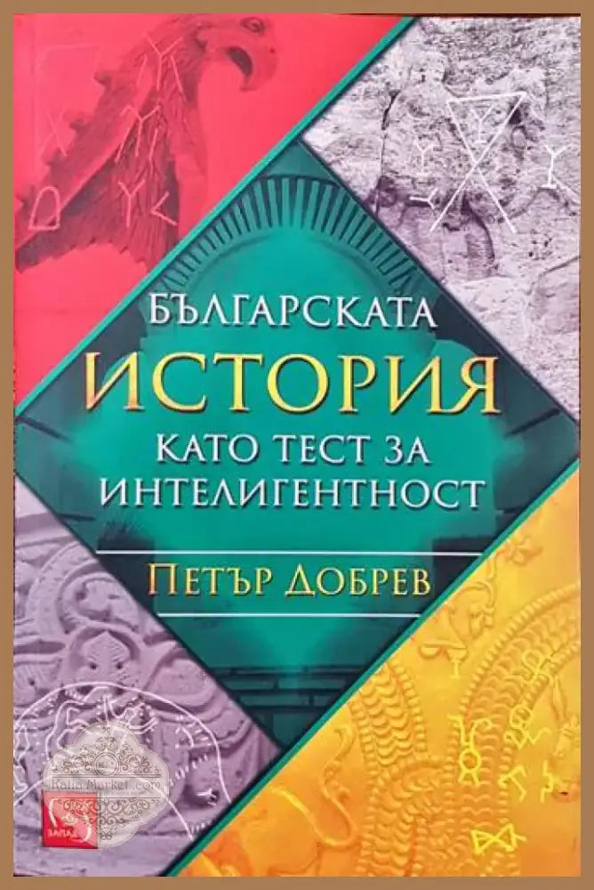 Българската история като тест за интелигентност (2138) - Книга