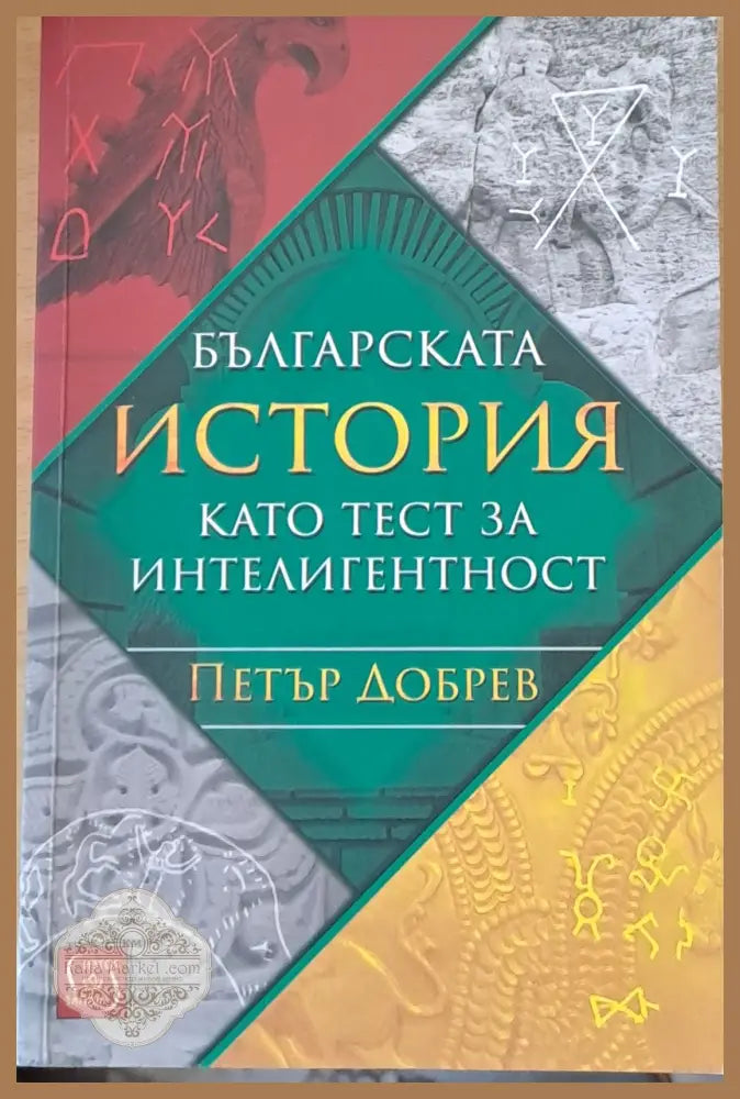 Българската история като тест за интелигентност - Петър Добрев - Книги