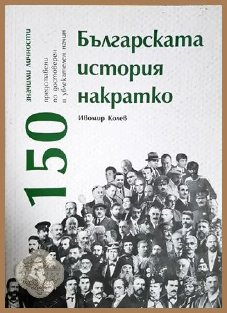 Българската история накратко 150 значими личности - Ивомир Колев