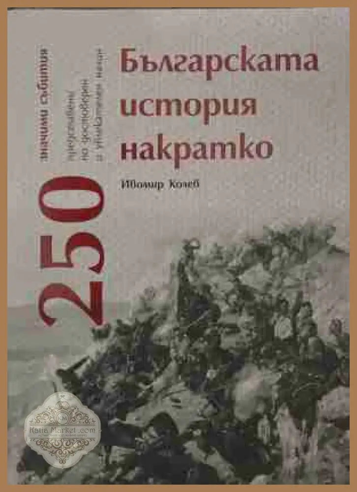 Българската история накратко - 250 значими събития