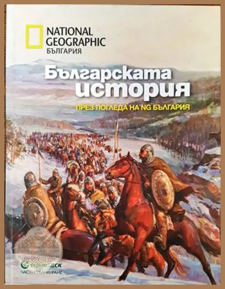 Българската история през погледа на NG България - Колектив - Книги