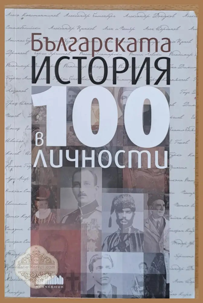 Българската история в 100 личности - И. Кънчев И. Колев М. Мишев - Книги