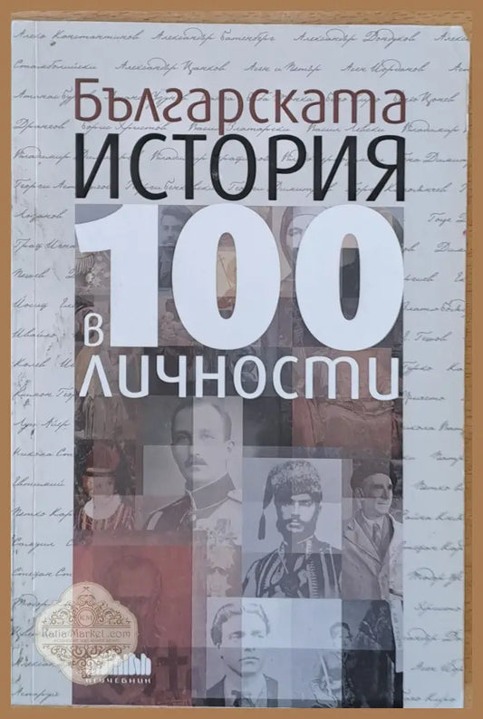 Българската история в 100 личности - И. Кънчев И. Колев М. Мишев - Книги