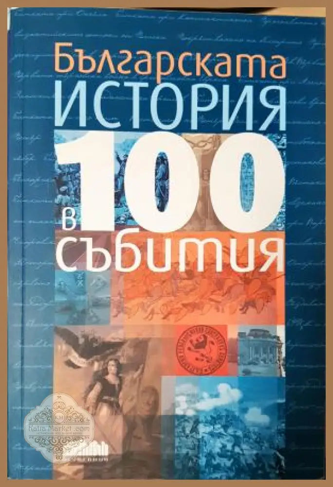 Българската история в 100 събития - Книга