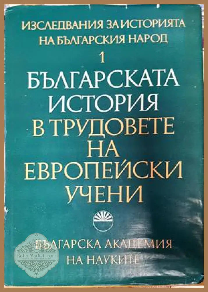 Българската история в трудовете на европейски учени - Сборник - Книги