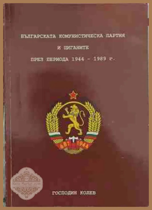Българската комунистическа партия и циганите - Господин Колев