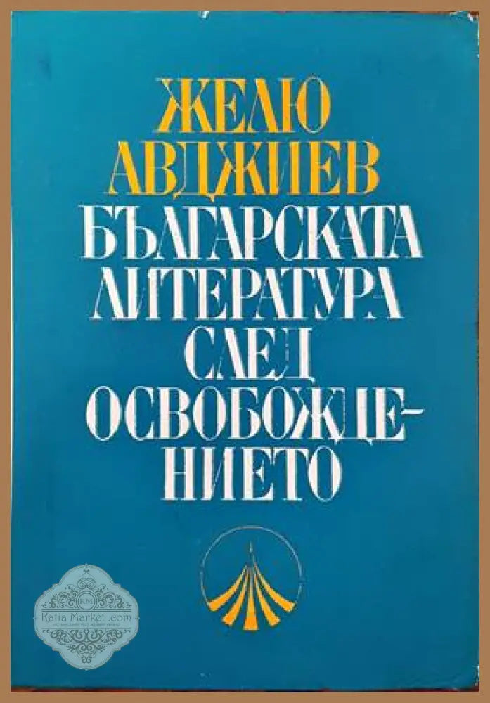 Българската литература след Освобождението - Желю Авджиев - Книги