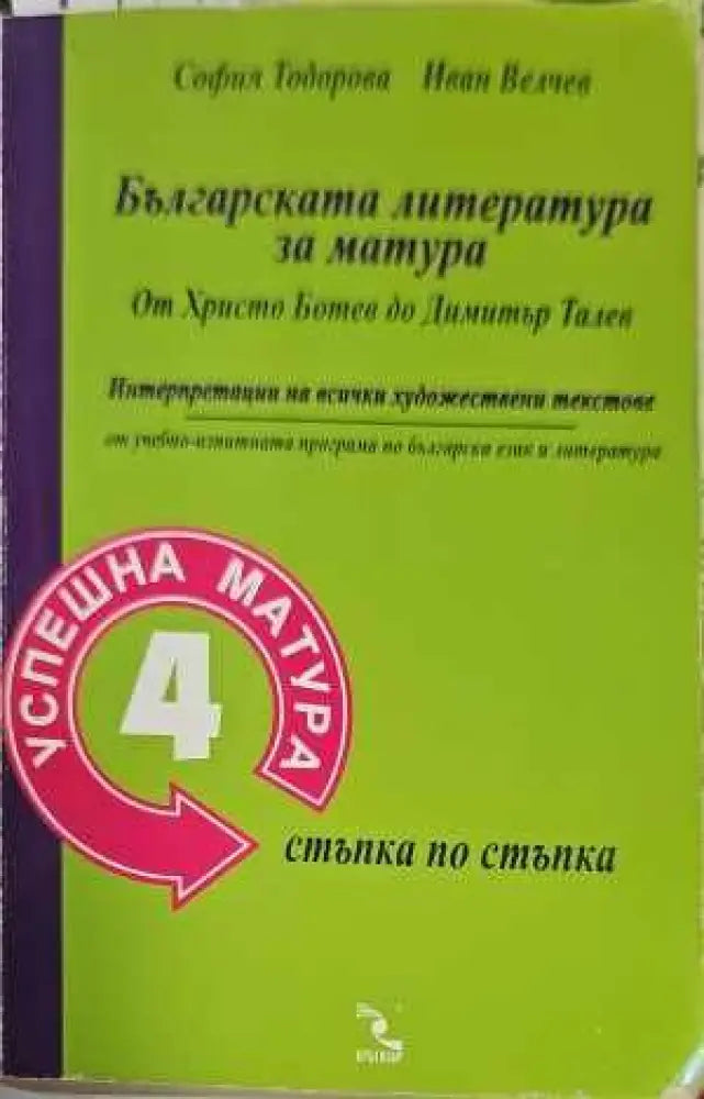Българската литература за матура: От Христо Ботев до Димитър Талев (136) - Книга