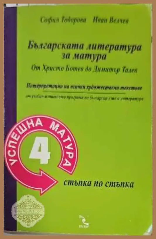 Българската литература за матура: От Христо Ботев до Димитър Талев (136) - Книга