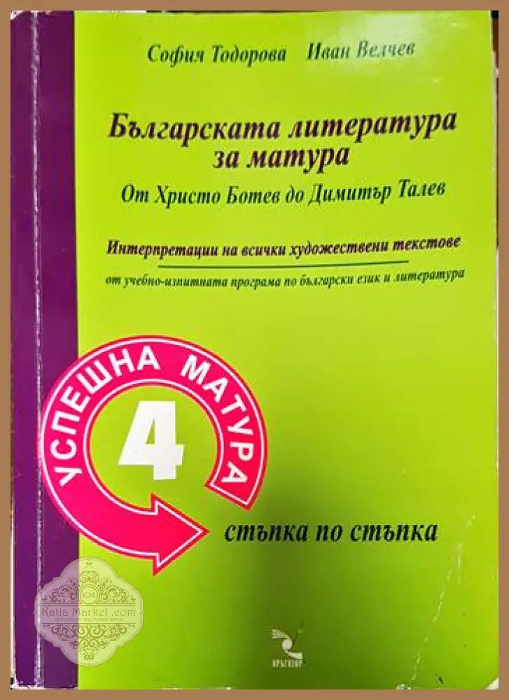 Българската литература за матура: От Христо Ботев до Димитър Талев - София Тодорова Иван Велчев - Книги