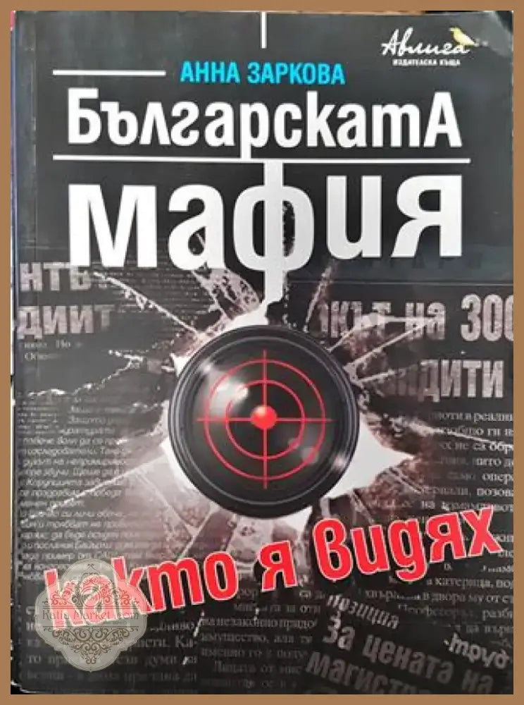 Българската мафия както я видях - Книга