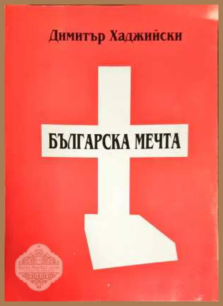 Българската мечта - Димитър Хаджиев - Книги