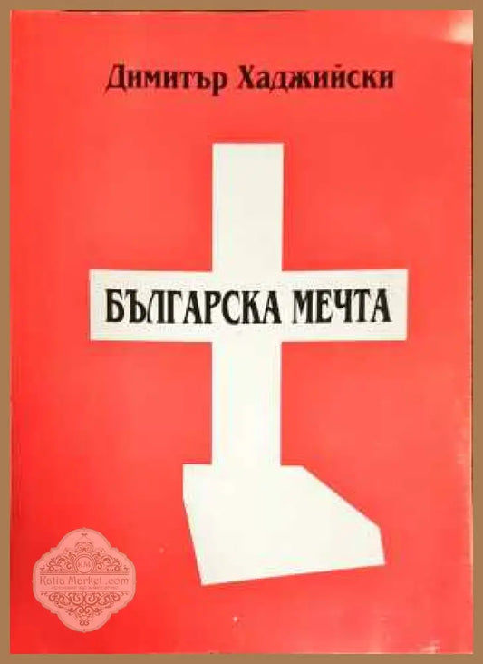 Българската мечта - Димитър Хаджиев - Книги