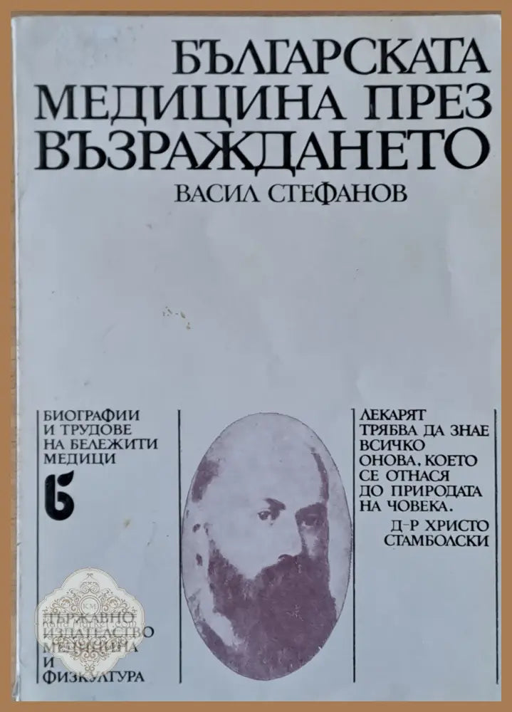 Българската медицина през Възраждането - Васил Стефанов - Книги