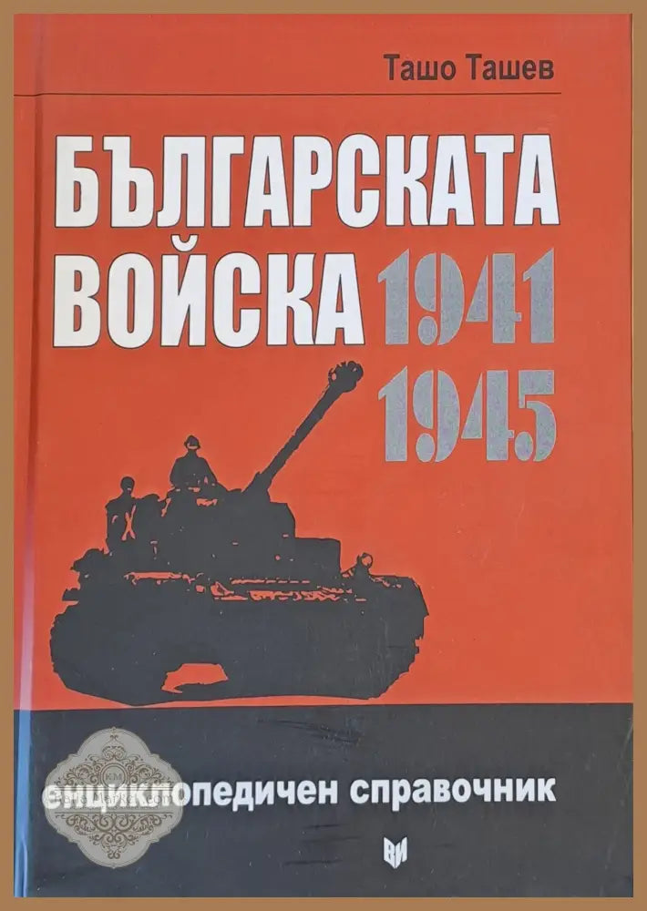 Българската мойска 1941-1945 Енциклопедичен справочник - Ташо Ташев - Книги