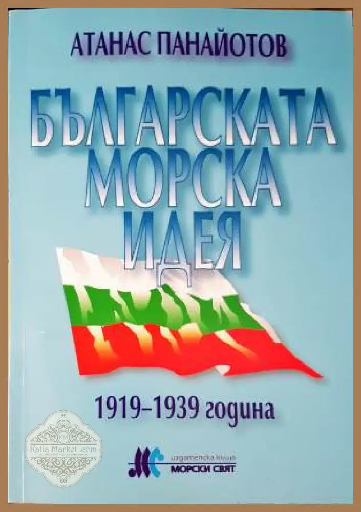 Българската морска идея 1919-1939 - Атанас Панайотов - Книга