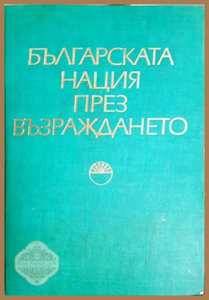Българската нация през Възраждането - Колектив - Книга