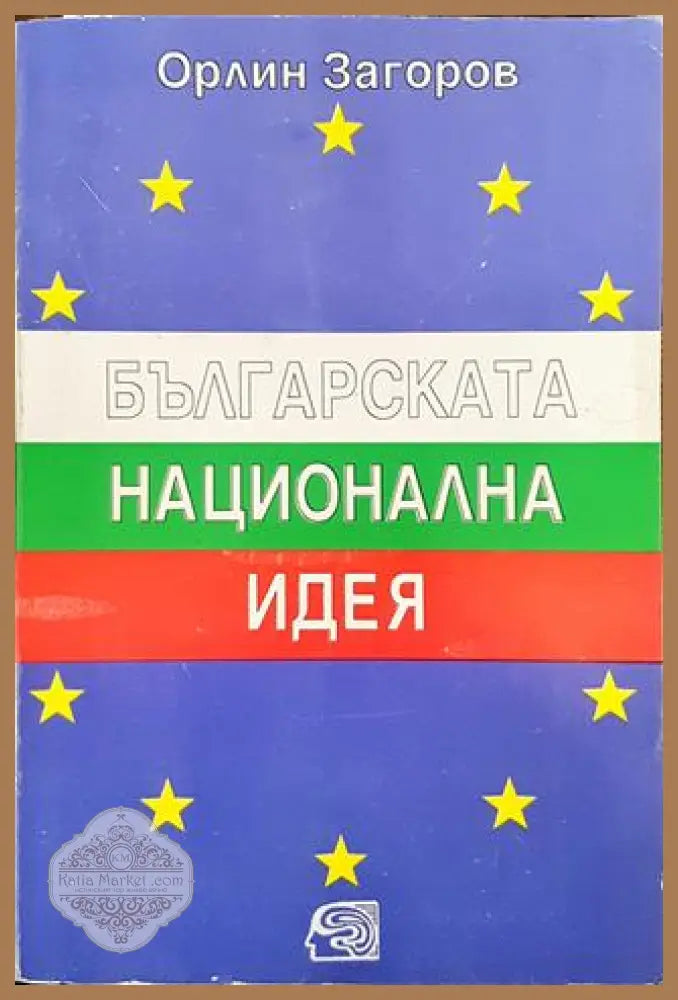 Българската национална идея - Актуални проблеми - Орлин Загоров - Книга