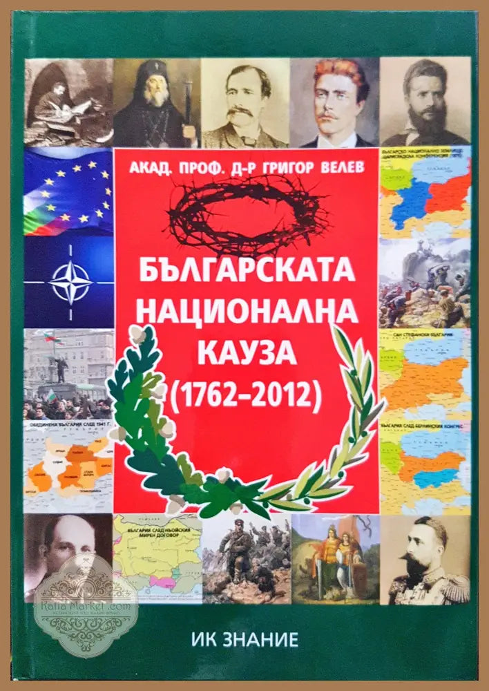 Българската национална кауза (1762-2012) - Григор Велев - Книги