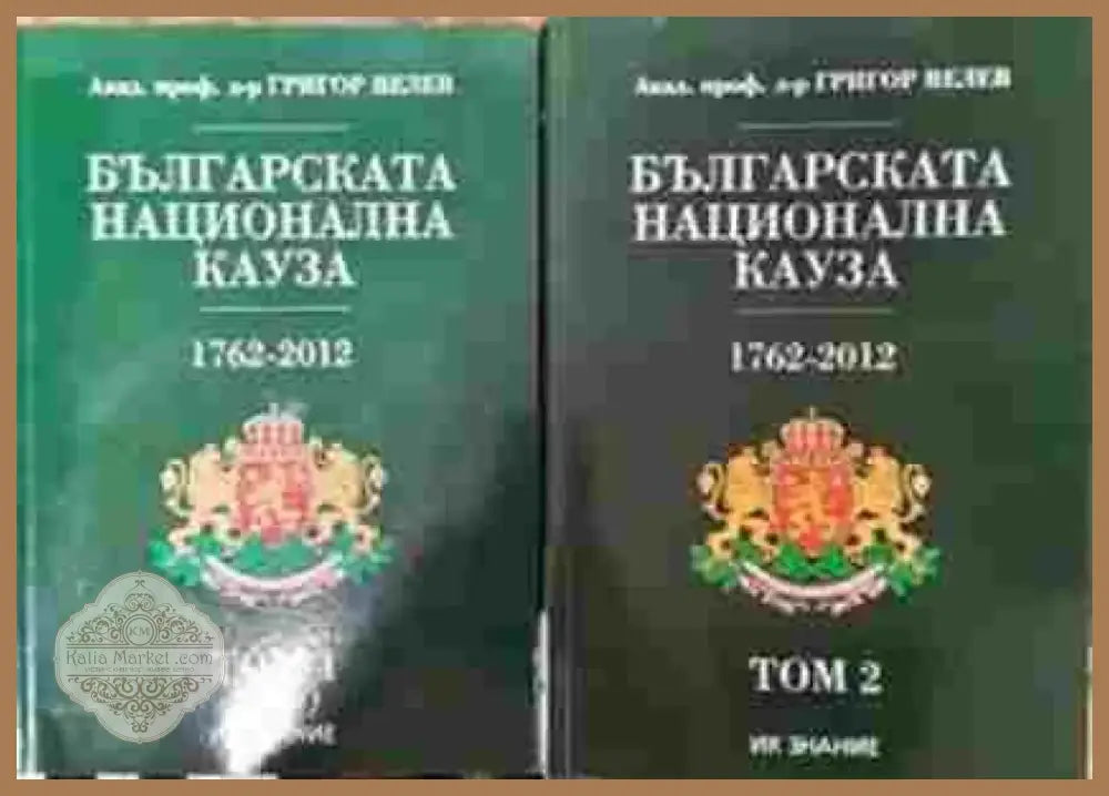 Българската национална кауза 1762-2012. Том 1-2 - Книга