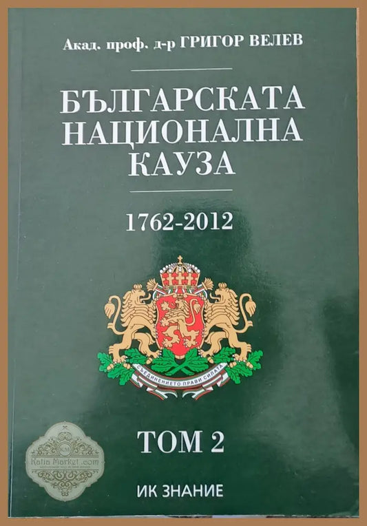 Българската национална кауза 1762-2012 том 2 - Акад. Григор Велев - Книги