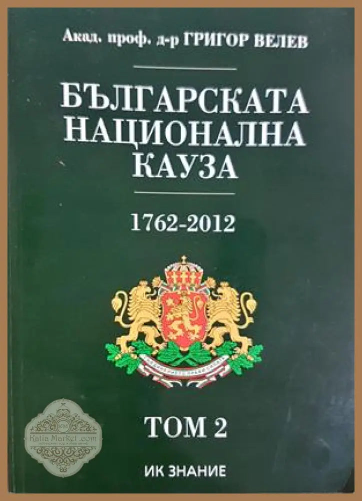 Българската национална кауза 1762-2012. Том 2 - Григор Велев