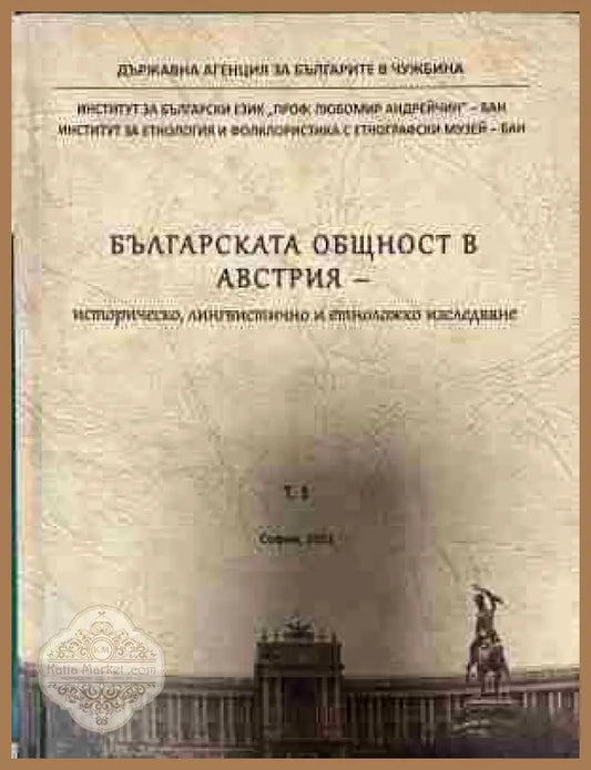 Корица на „Българската общност в Австрия. Том 1. Историческо, лингвистично и етноложко изследване“