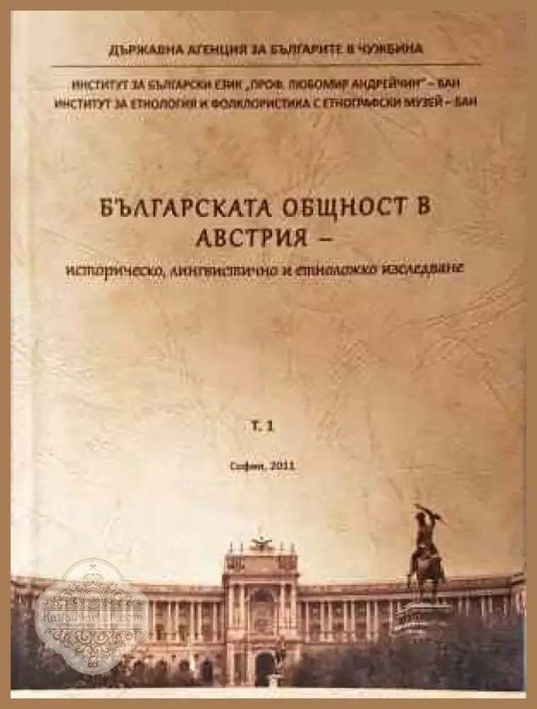 Българската общност в Австрия. Том 1 - Книга