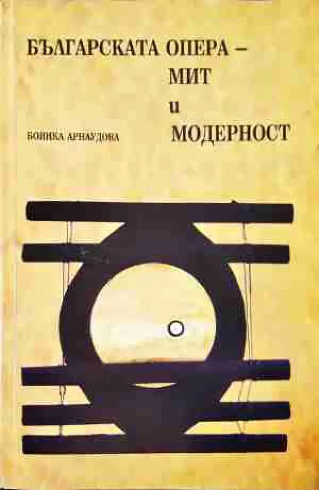 Българската опера - мит и модерност (3451) Книга