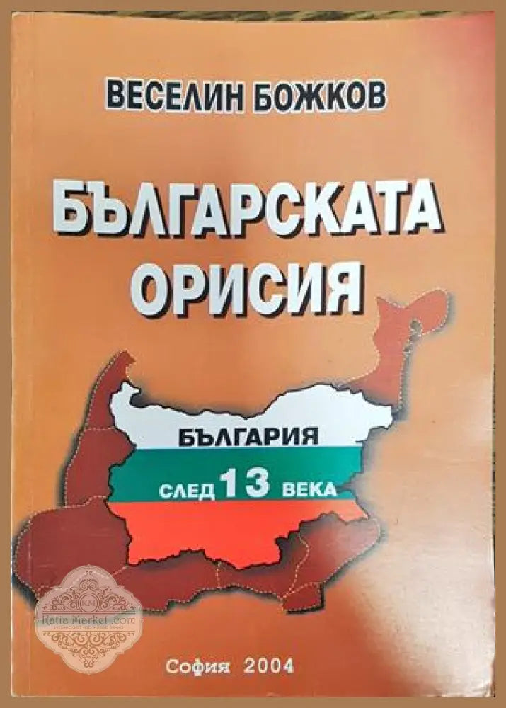 Българската орисия - Веселин Божков - Книга