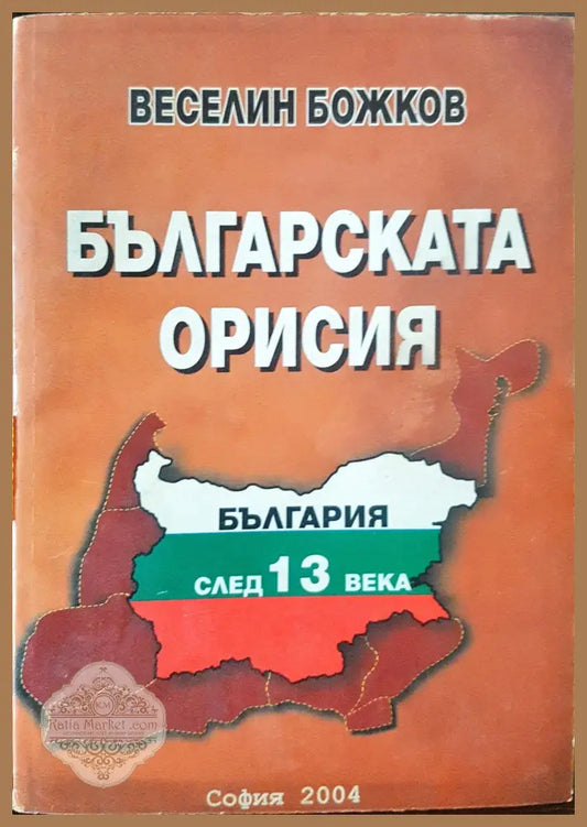 Българската орисия - Веселин Божков - Книги