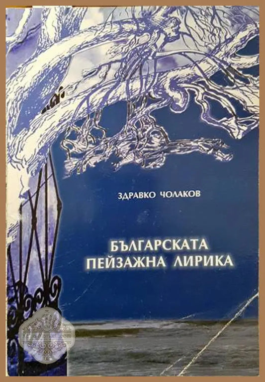 Българската пейзажна лирика - Здравко Чолаков - Книги