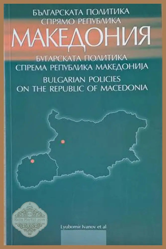 Българската политика спрямо Република Македония - Авторски колектив - Книги