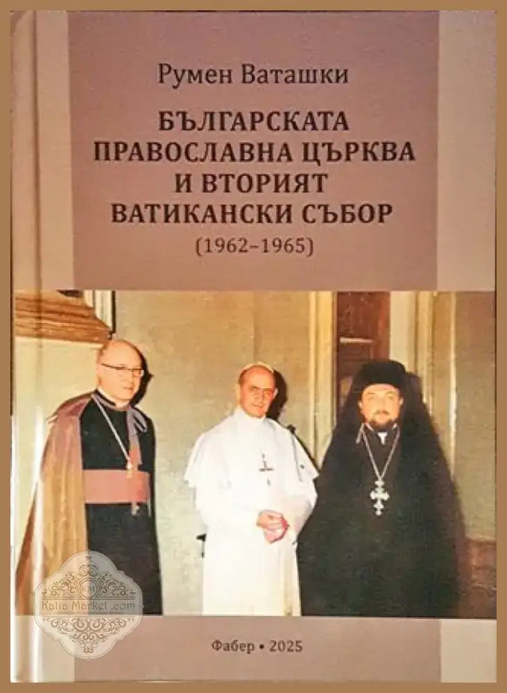 Българската православна църква и вторият ватикански събор (1962-1965) (1426) - Книга