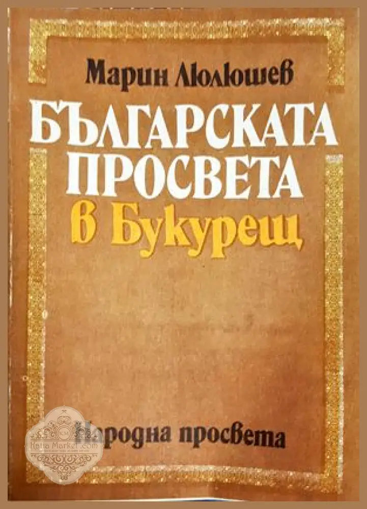 Българската просвета в Букурещ - Марин Люлюшев